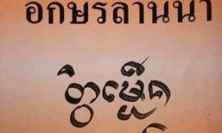 Basic Lanna reader - photo credit Saranya Path Basic Lanna reader