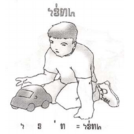 From the primer Learning Hmong - Vroom Vroom Learning Hmong