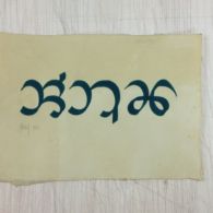 Jamie Chakma Award Chakma Calligraphy