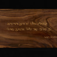 Verse of a hymn in Khojki. Carving by Tim Brookes. Photo by Tom Way Khojki carving