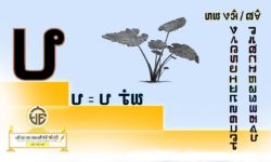 Level 1 Learning Pahawh Hmong Level 1 Learning Pahawh Hmong