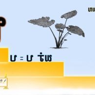 Level 1 Learning Pahawh Hmong Level 1 Learning Pahawh Hmong