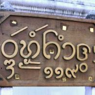 Name Board Outside Buddhist Temple in Lanna Characters Buddhist Temple Sign