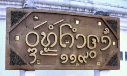 Name Board Outside Buddhist Temple in Lanna Characters Buddhist Temple Sign