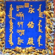Sign in Four Languages - Manchu Left Sign in Four Languages