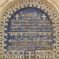 Coptic and Arabic inscriptions in an Old Cairo church. Source: Wikipedia. Old Cairo Church