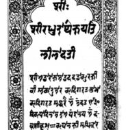 Under the reign of Maharaja Ranbir Singh, the first book published in the standard Dogra script was a translation of a Sanskrit mathematical treatise by Sage Bhāskarācārya titled Līlavatī. Image furnished by Rajeshwar Sharma Makhnotra the first book published in the standard Dogra script