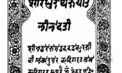 Under the reign of Maharaja Ranbir Singh, the first book published in the standard Dogra script was a translation of a Sanskrit mathematical treatise by Sage Bhāskarācārya titled Līlavatī. Image furnished by Rajeshwar Sharma Makhnotra the first book published in the standard Dogra script